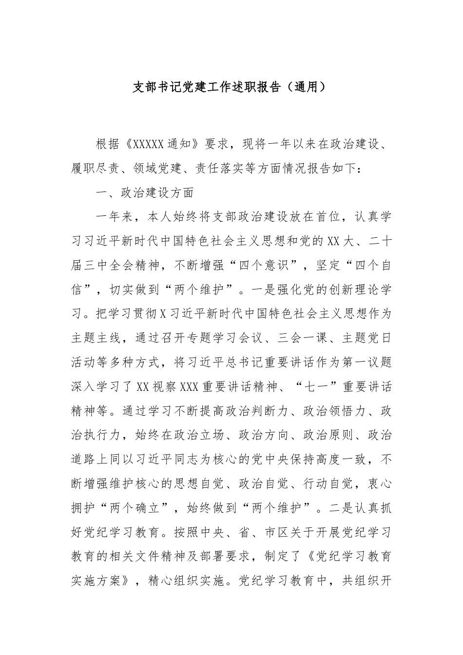 支部书记党建工作述职报告（通用）.docx_第1页