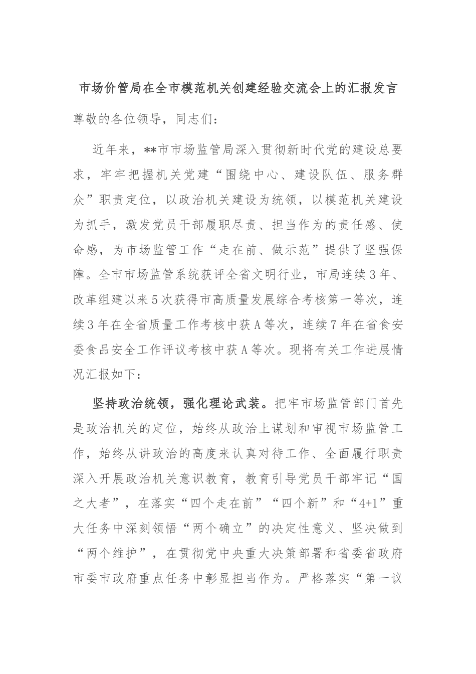 市场价管局在全市模范机关创建经验交流会上的汇报发言.docx_第1页