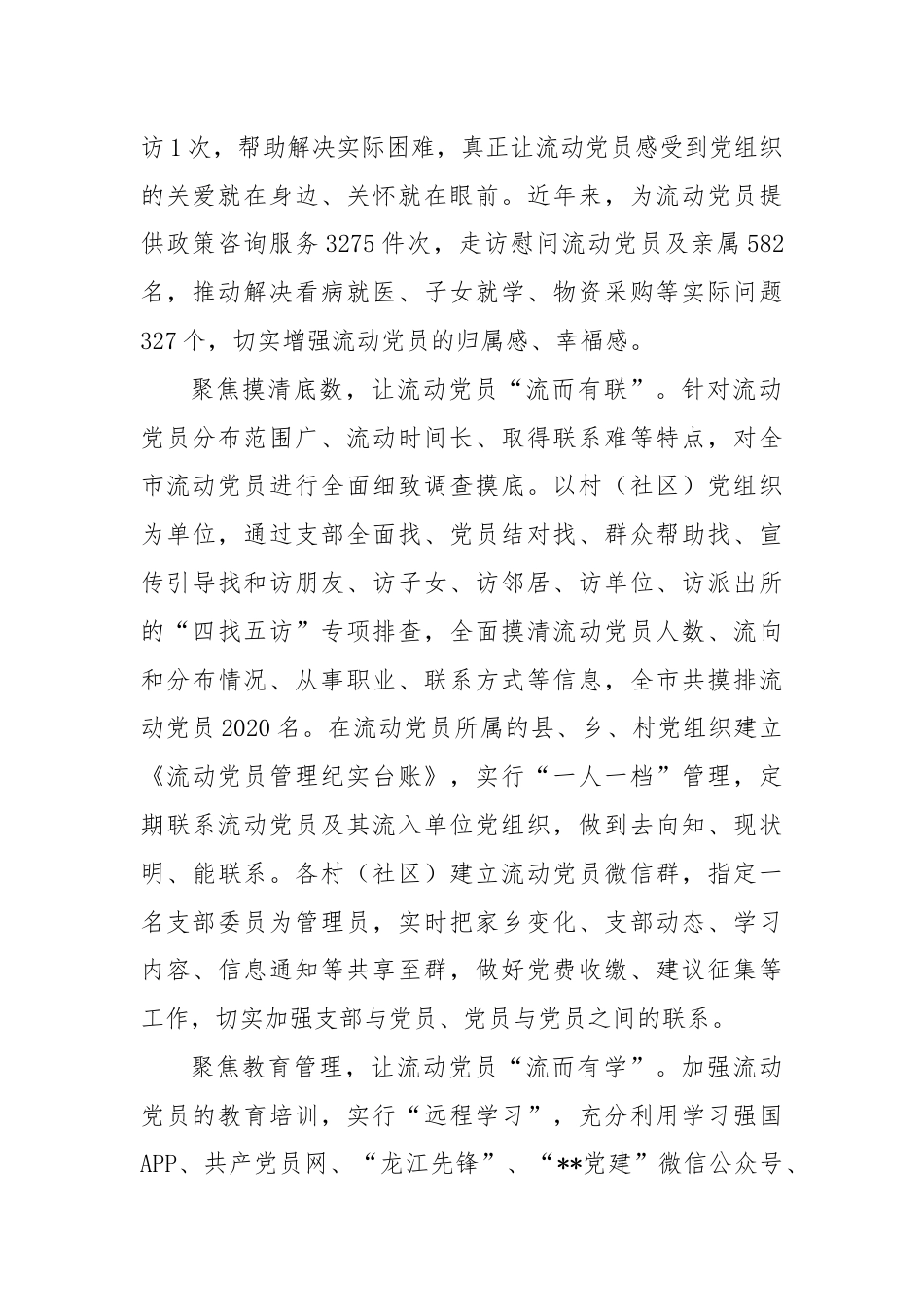 在流动党员管理经验交流座谈会上的发言.docx_第2页