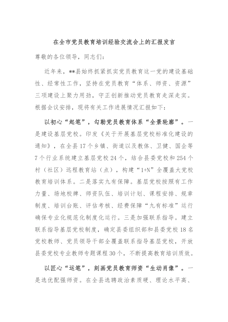 在全市党员教育培训经验交流会上的汇报发言.docx_第1页