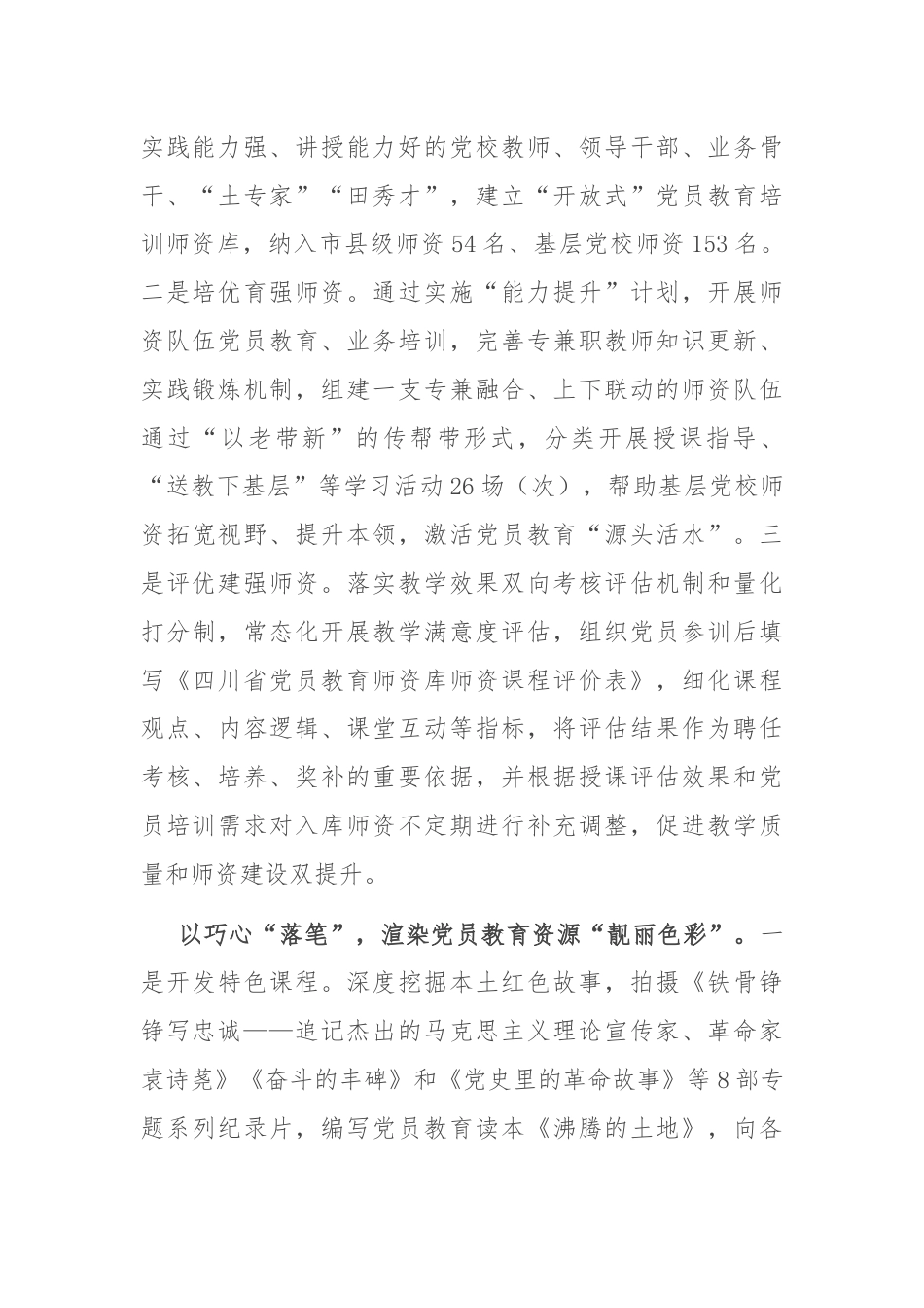 在全市党员教育培训经验交流会上的汇报发言.docx_第2页