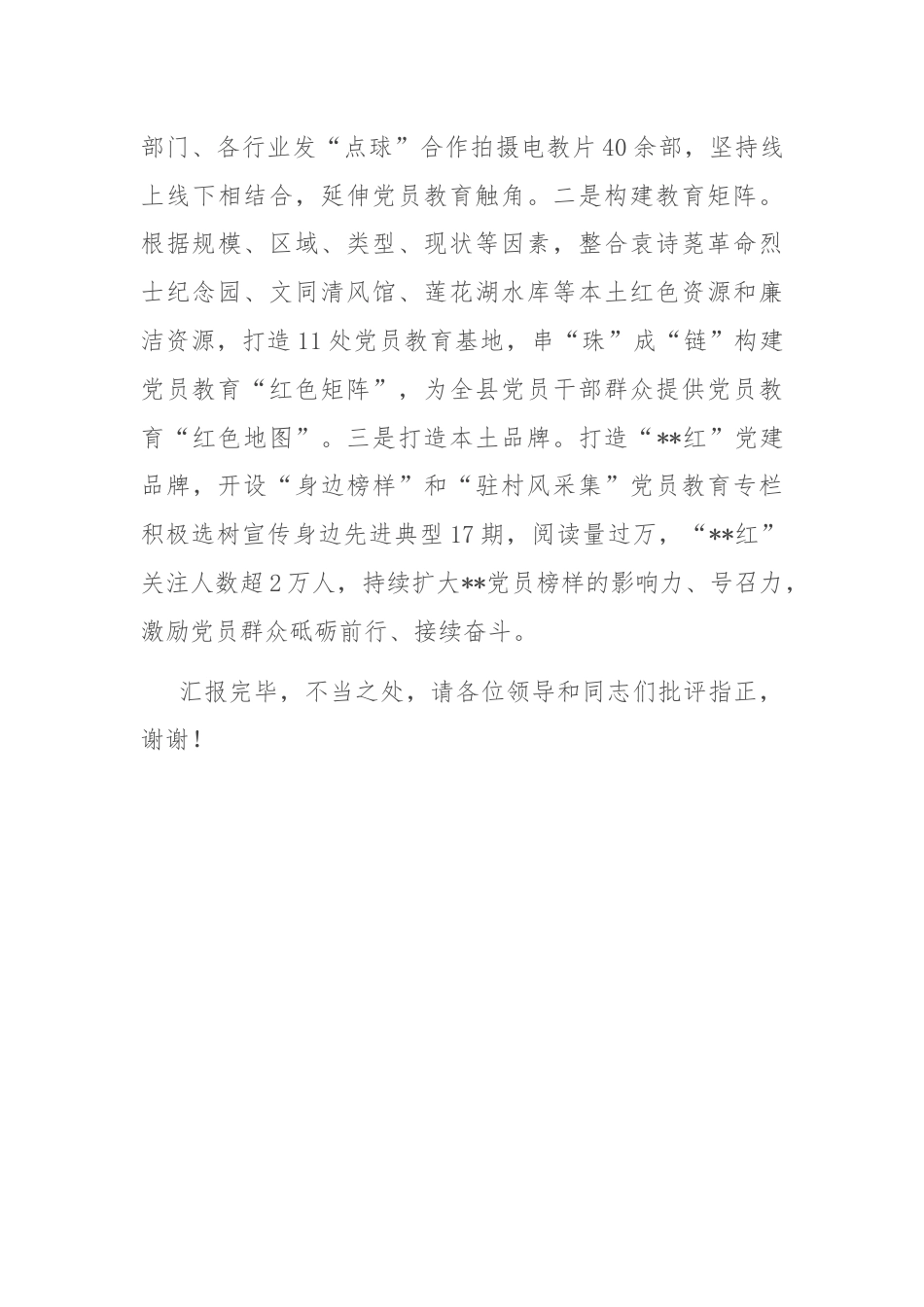 在全市党员教育培训经验交流会上的汇报发言.docx_第3页