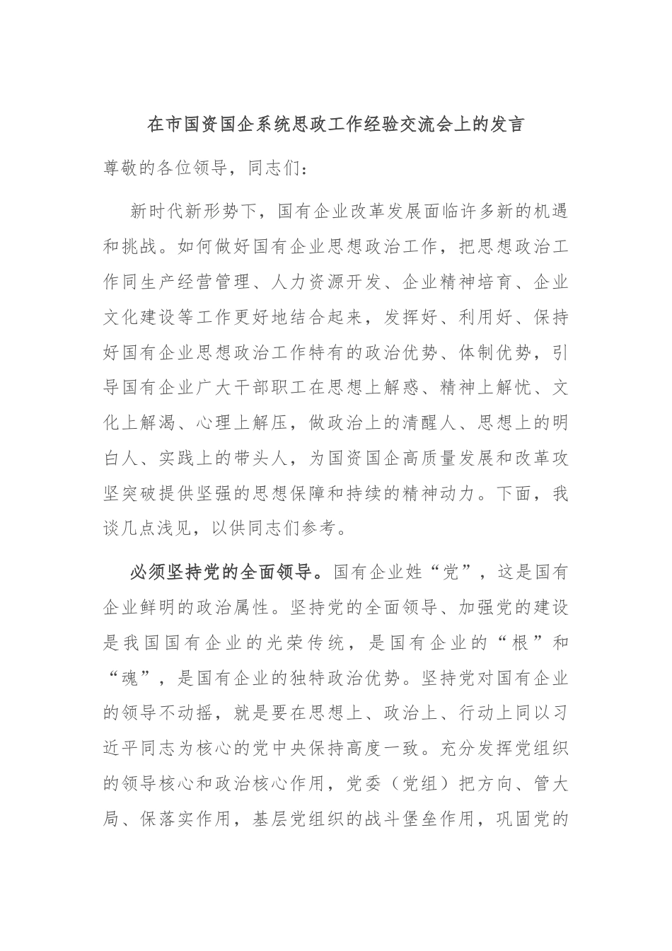 在市国资国企系统思政工作经验交流会上的发言.docx_第1页