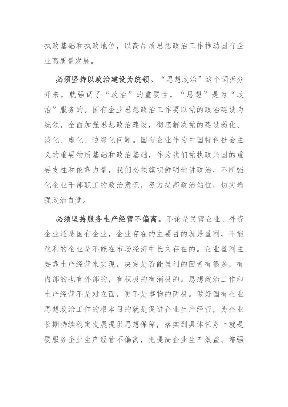 在市国资国企系统思政工作经验交流会上的发言.docx_第2页