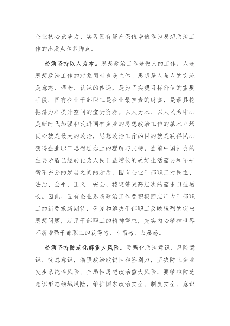 在市国资国企系统思政工作经验交流会上的发言.docx_第3页