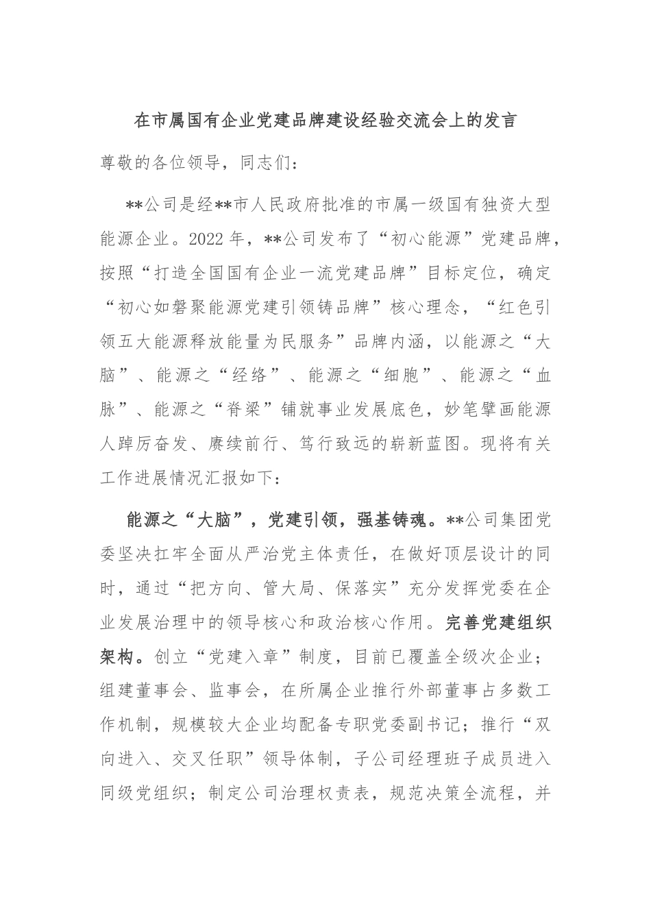 在市属国有企业党建品牌建设经验交流会上的发言.docx_第1页