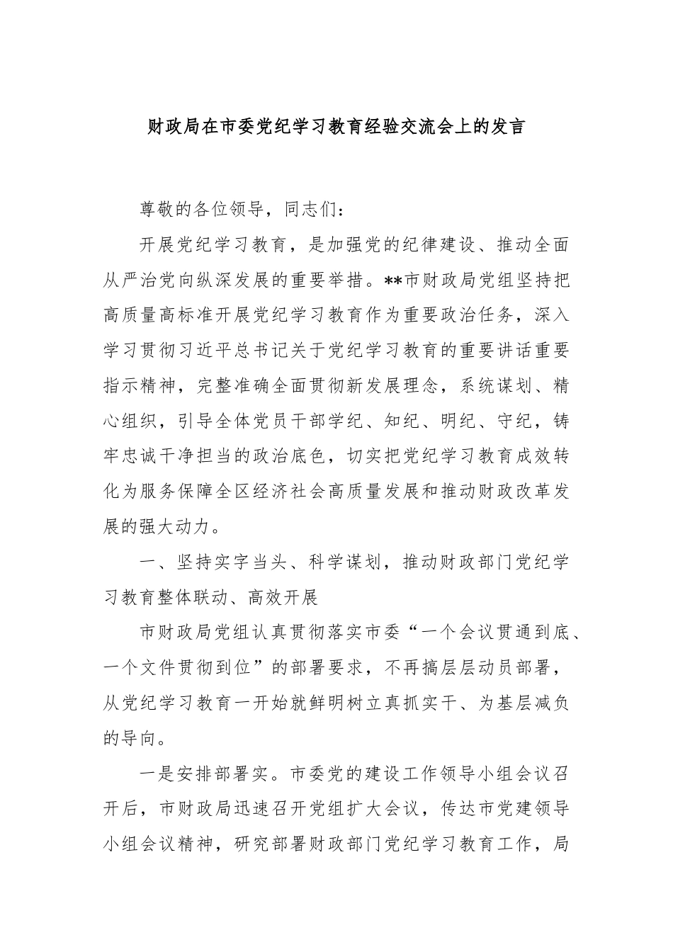 财政局在市委党纪学习教育经验交流会上的发言.docx_第1页