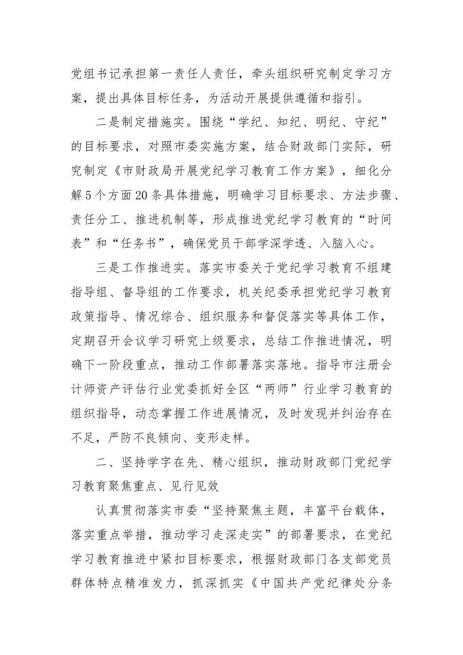 财政局在市委党纪学习教育经验交流会上的发言.docx_第2页