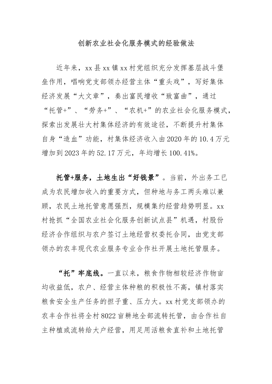 创新农业社会化服务模式的经验做法.docx_第1页