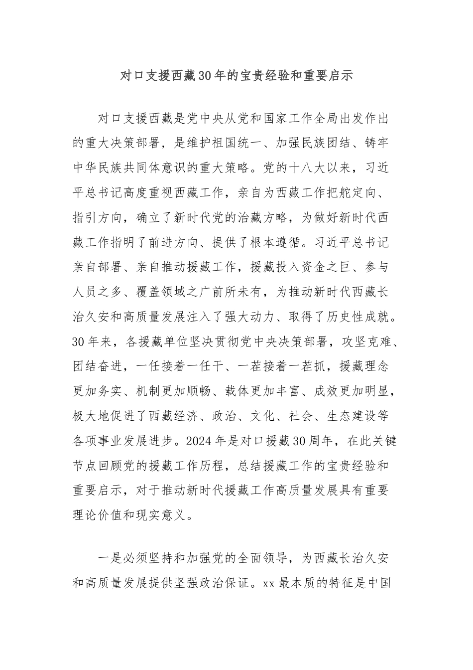 对口支援西藏30年的宝贵经验和重要启示.docx_第1页