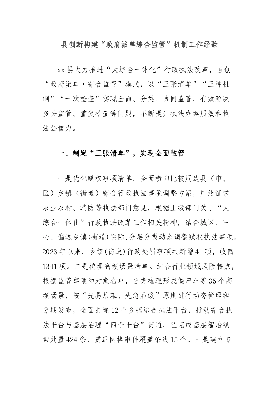 县创新构建“政府派单综合监管”机制工作经验.docx_第1页