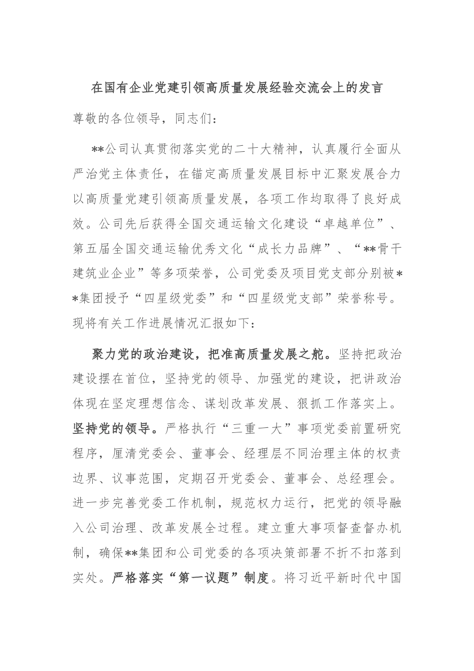 在国有企业党建引领高质量发展经验交流会上的发言.docx_第1页