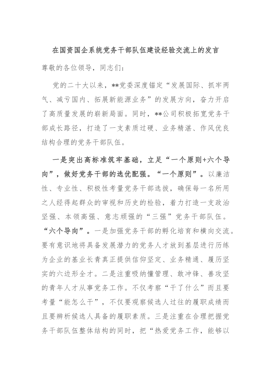 在国资国企系统党务干部队伍建设经验交流上的发言.docx_第1页