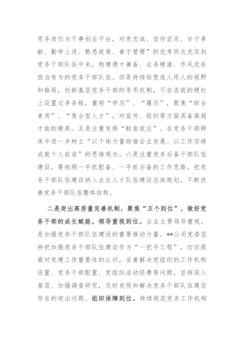 在国资国企系统党务干部队伍建设经验交流上的发言.docx_第2页