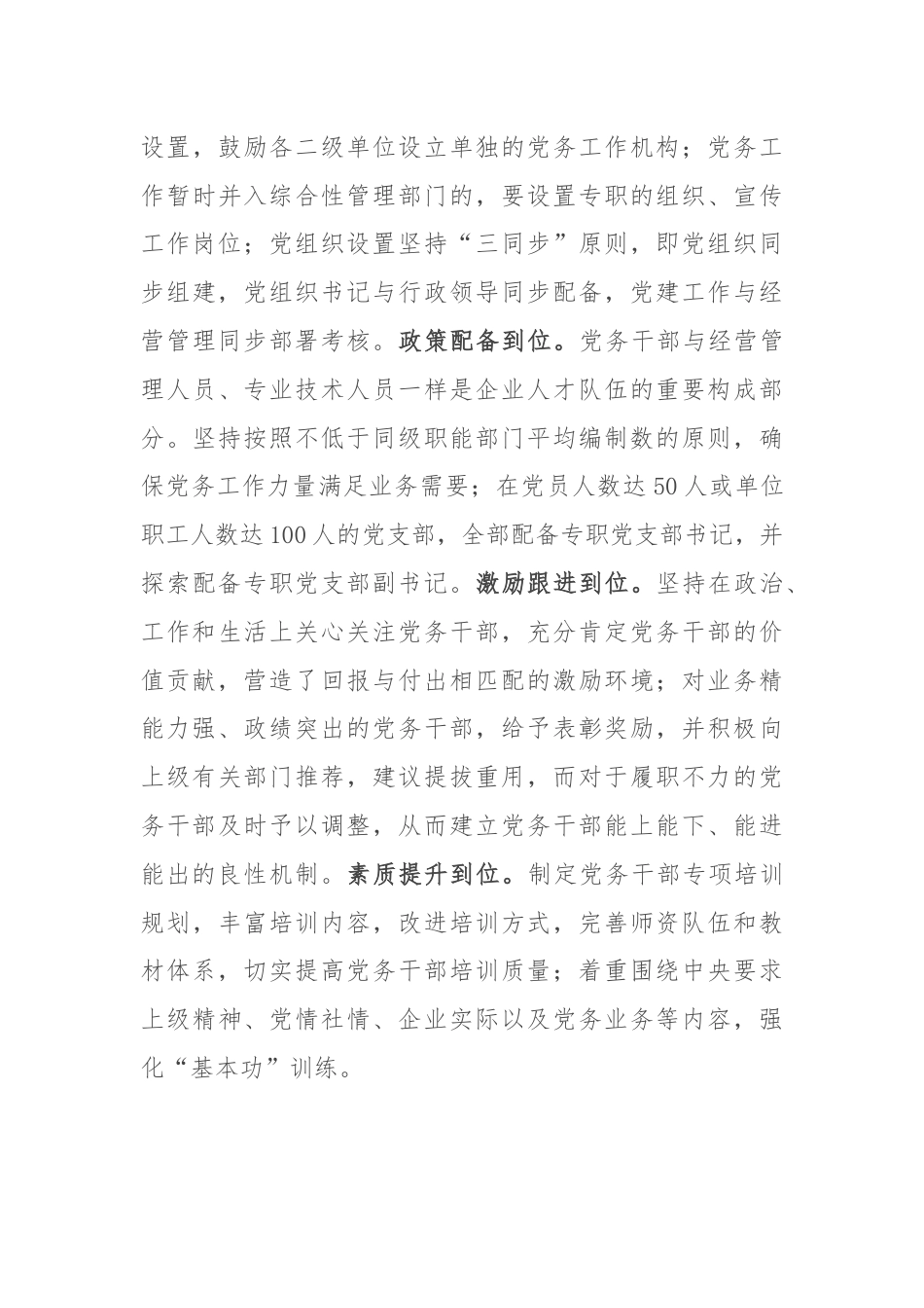 在国资国企系统党务干部队伍建设经验交流上的发言.docx_第3页