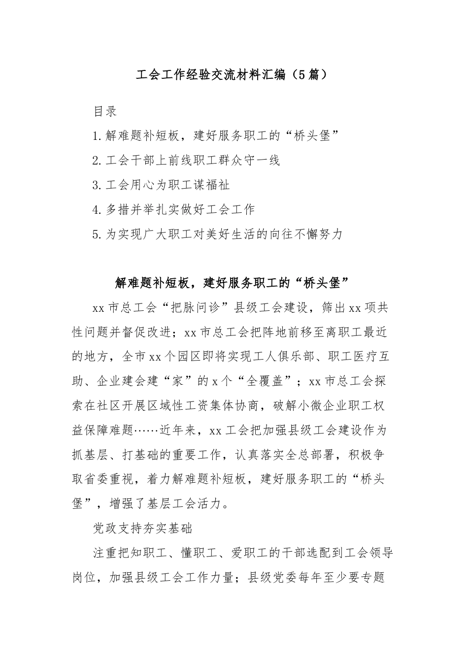 (5篇)工会工作经验交流材料汇编.docx_第1页