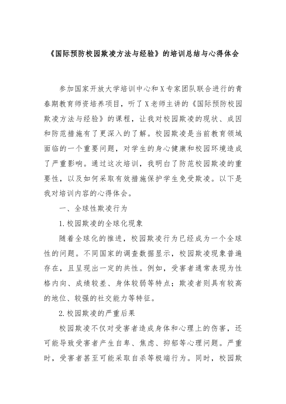 《国际预防校园欺凌方法与经验》的培训总结与心得体会.docx_第1页