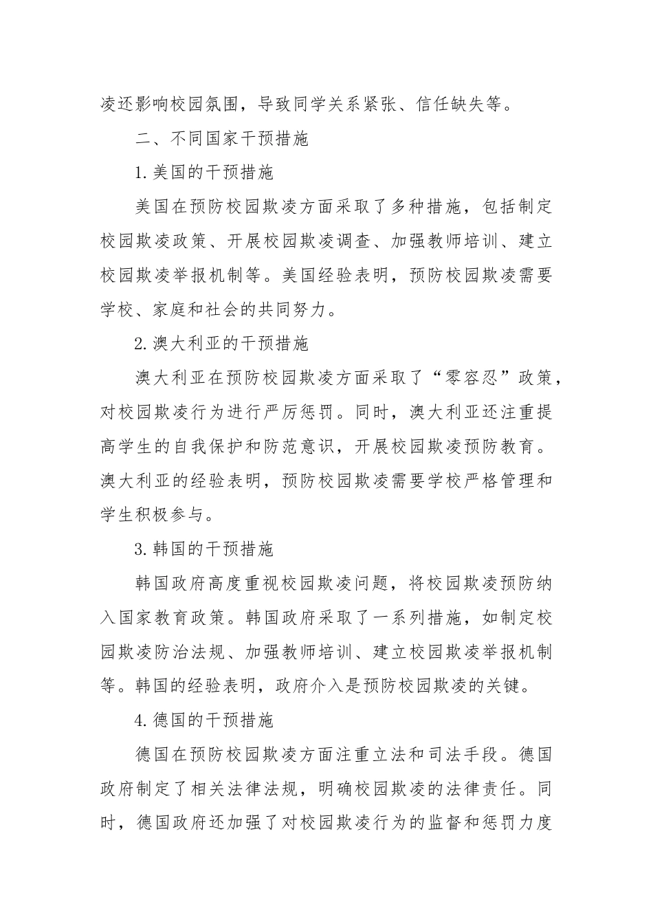 《国际预防校园欺凌方法与经验》的培训总结与心得体会.docx_第2页