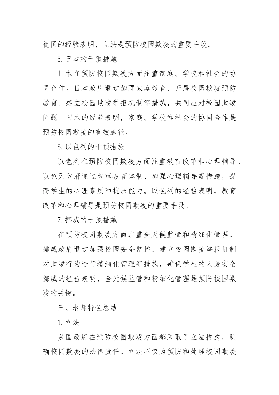 《国际预防校园欺凌方法与经验》的培训总结与心得体会.docx_第3页