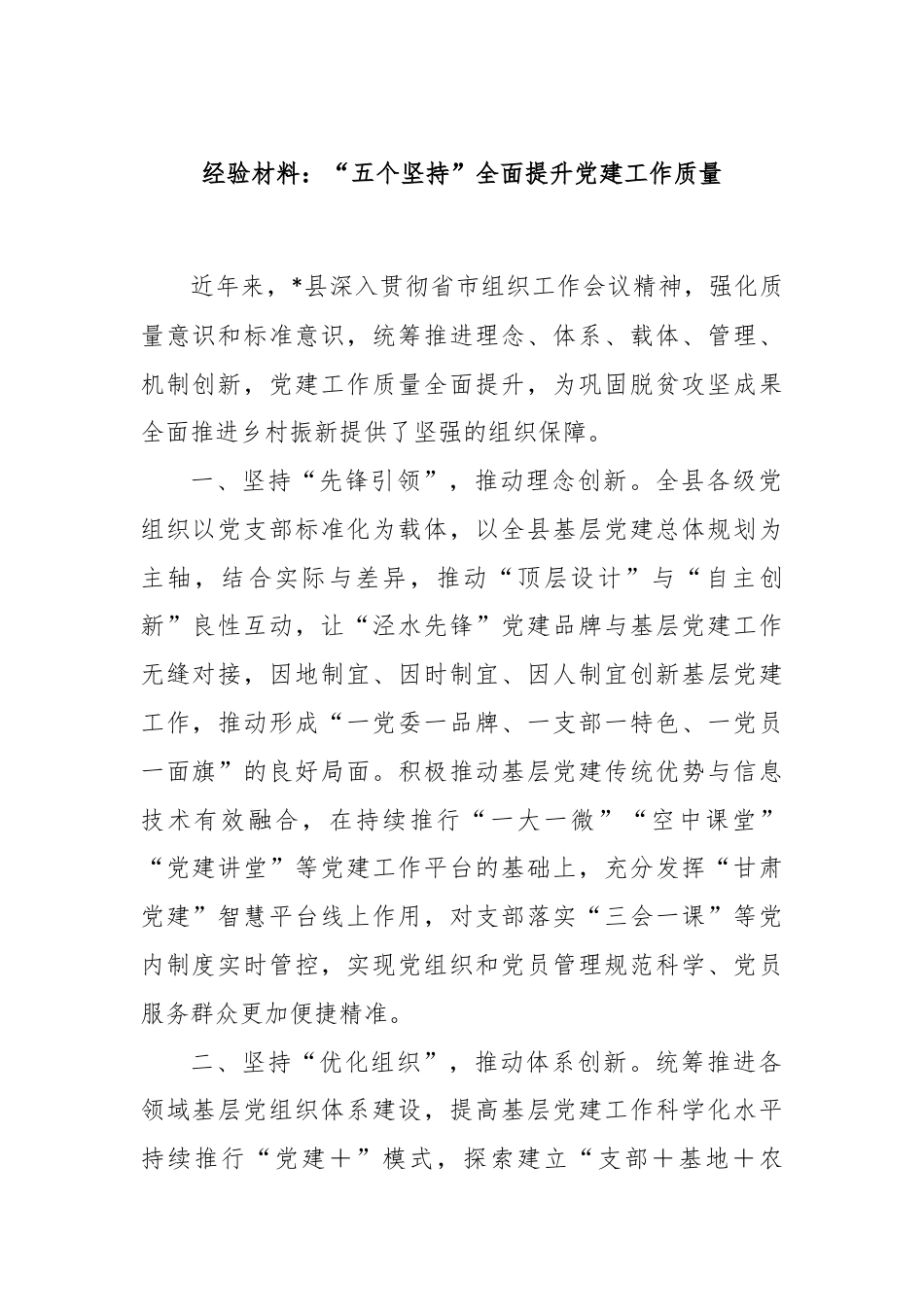 经验材料：“五个坚持”全面提升党建工作质量.docx_第1页