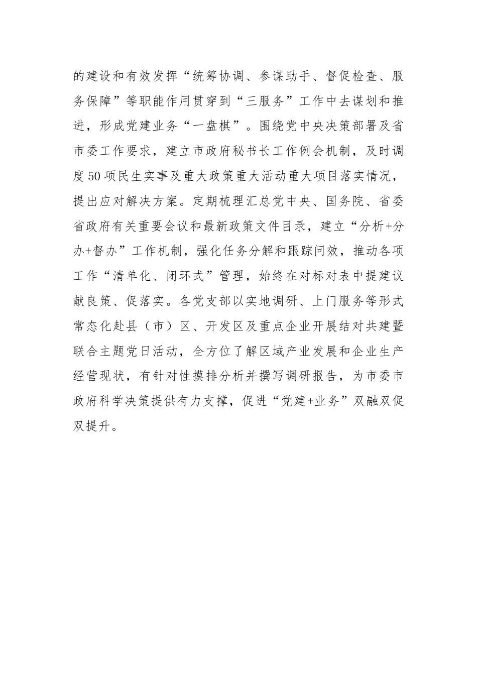 经验交流：坚持“四个聚焦”做到党建业务“互融互促”.docx_第3页