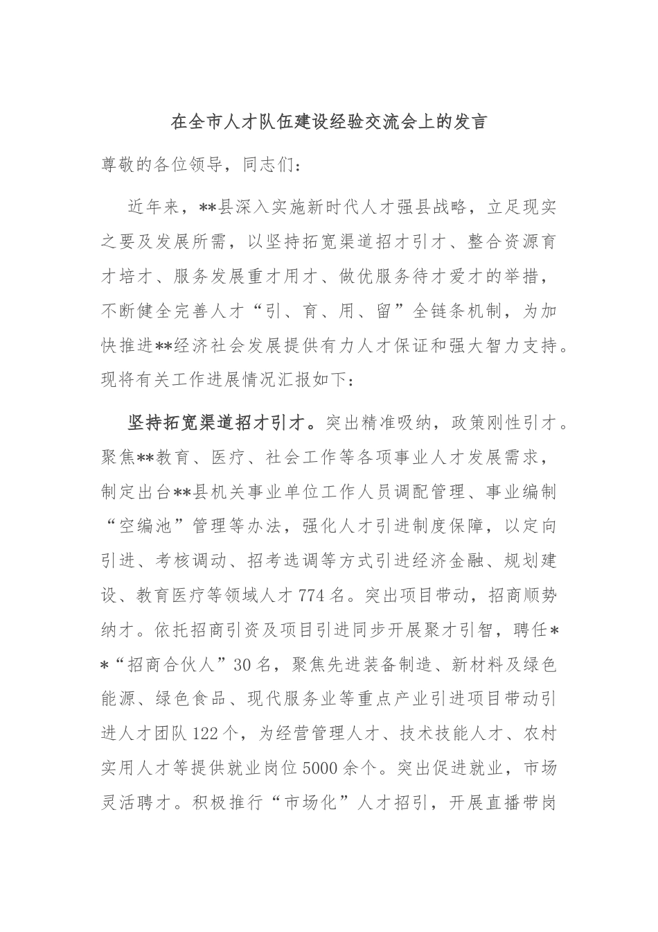 在全市人才队伍建设经验交流会上的发言.docx_第1页