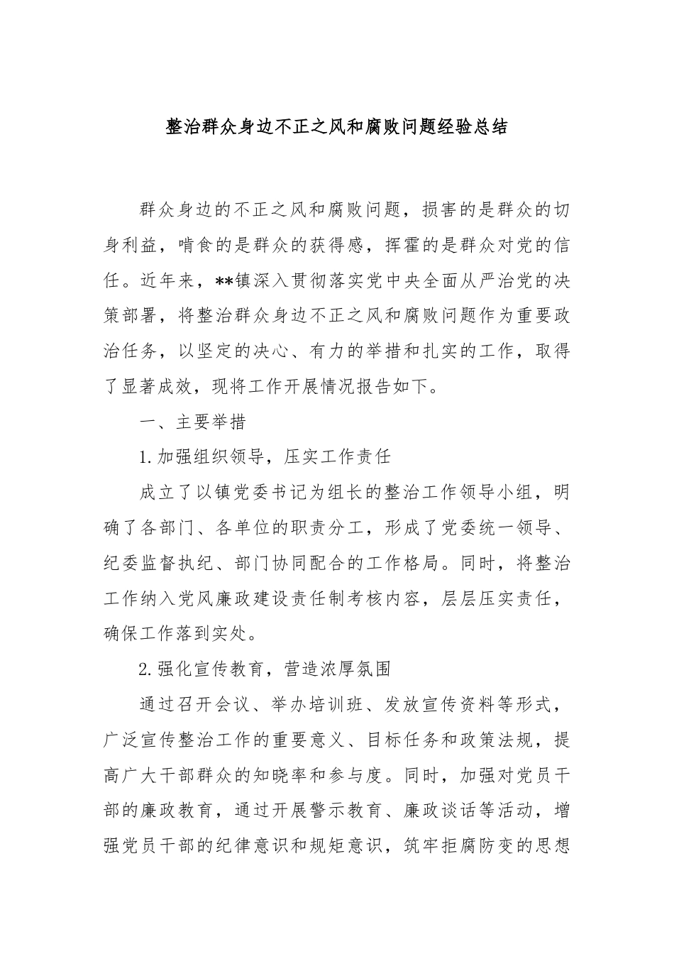 整治群众身边不正之风和腐败问题经验总结.docx_第1页