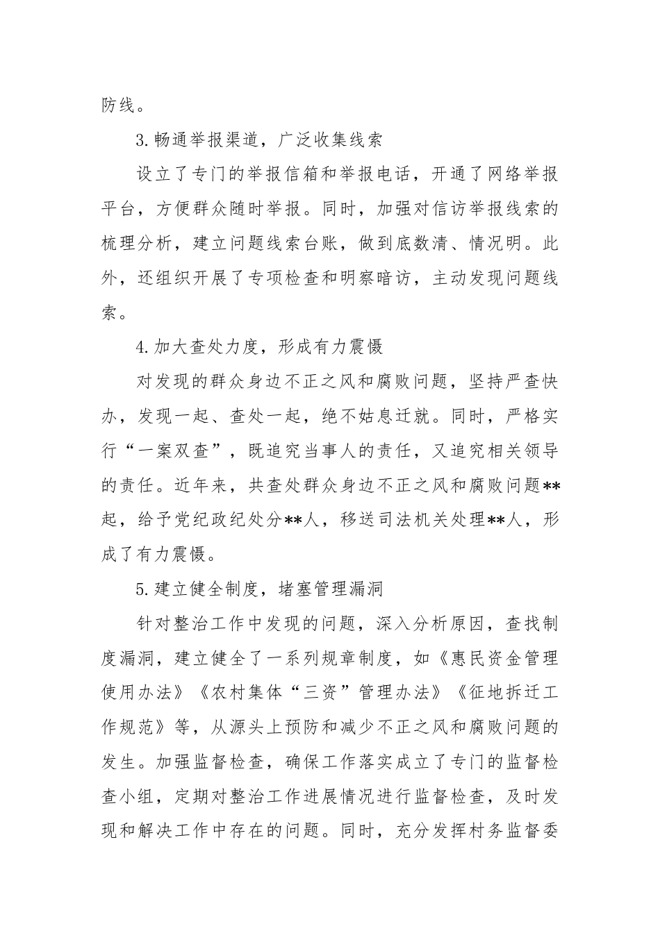 整治群众身边不正之风和腐败问题经验总结.docx_第2页