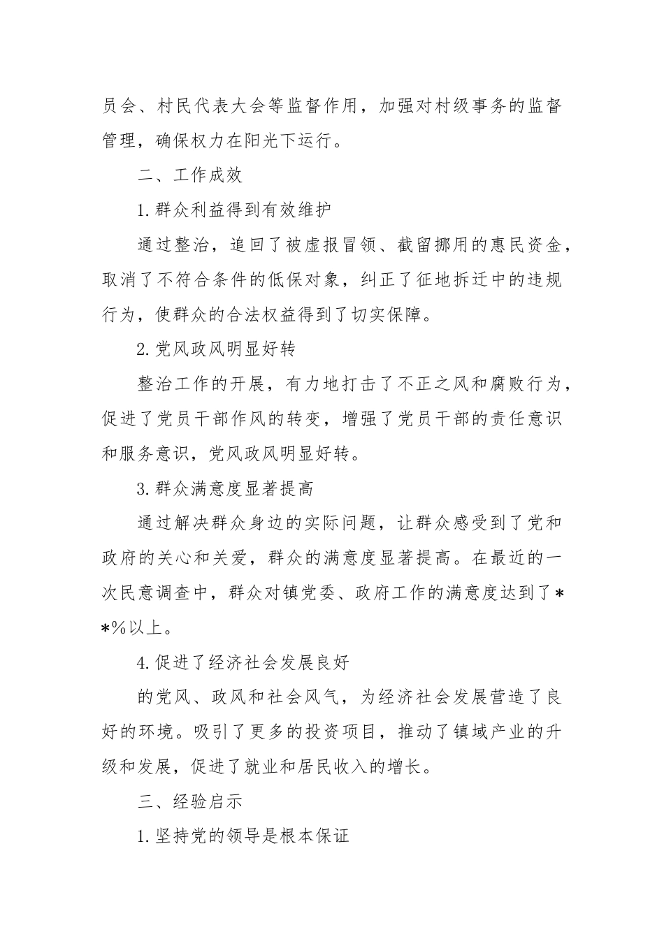 整治群众身边不正之风和腐败问题经验总结.docx_第3页