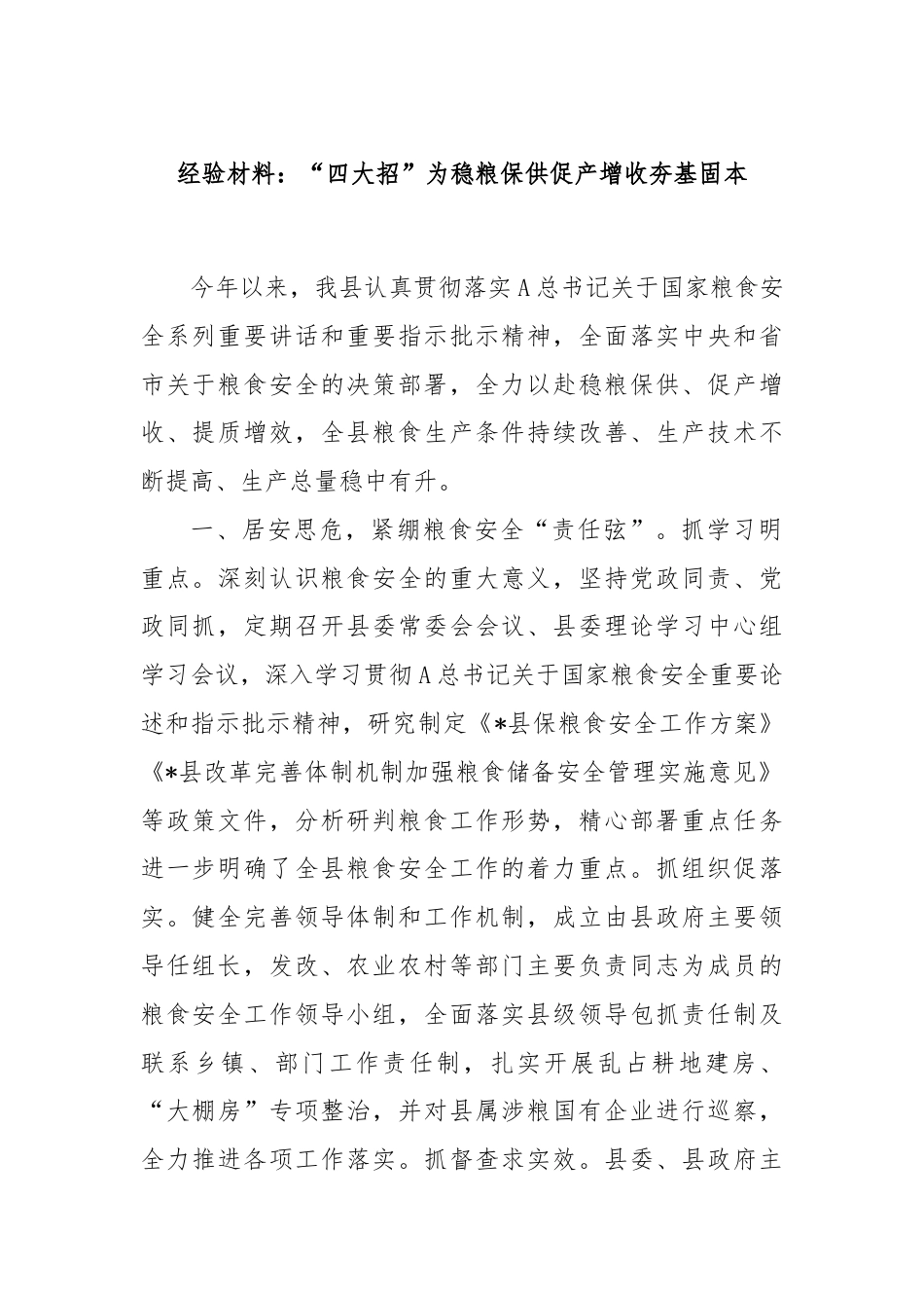 经验材料：“四大招”为稳粮保供促产增收夯基固本.docx_第1页