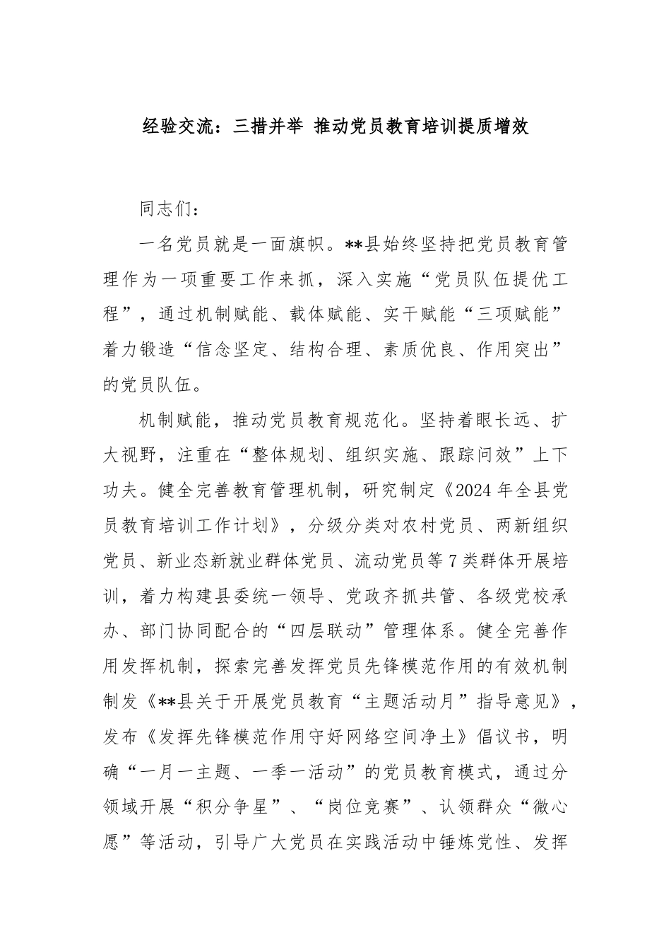 经验交流：三措并举 推动党员教育培训提质增效.docx_第1页