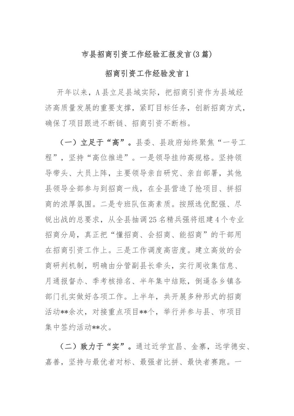 (3篇)市县招商引资工作经验汇报发言.docx_第1页