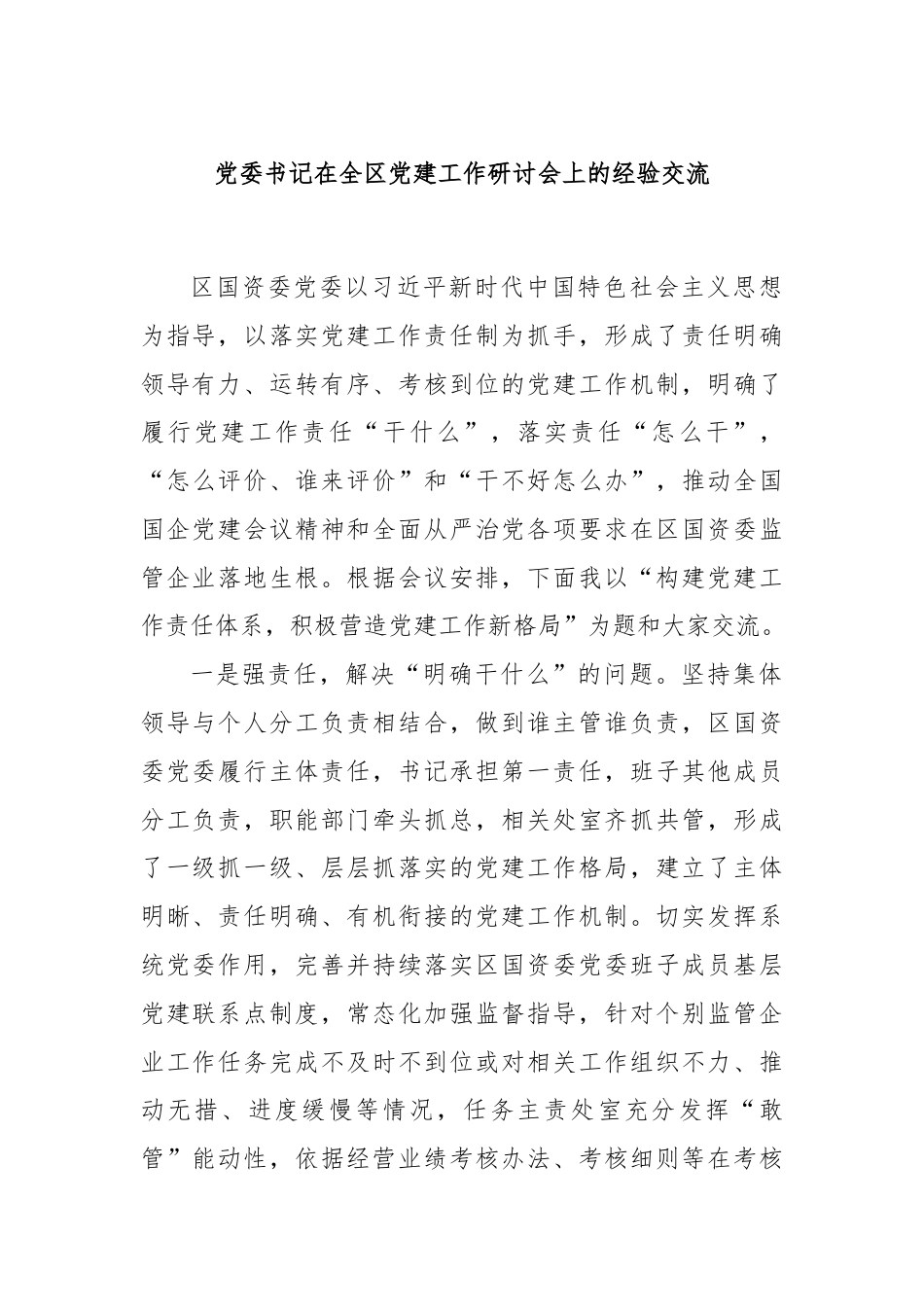 党委书记在全区党建工作研讨会上的经验交流.docx_第1页