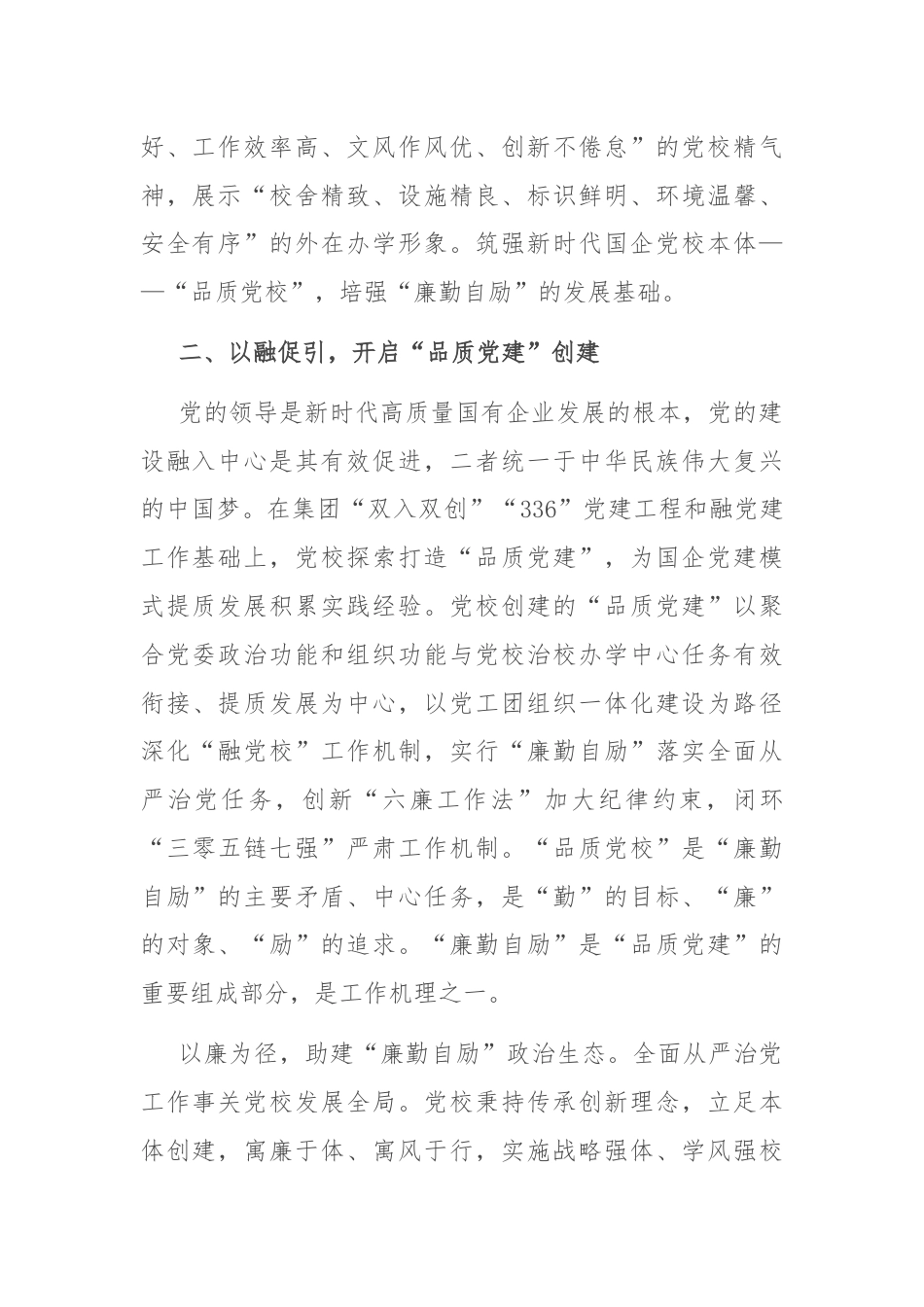 国企党校经验做法：以廉勤自励深化全面从严治党建设.docx_第2页