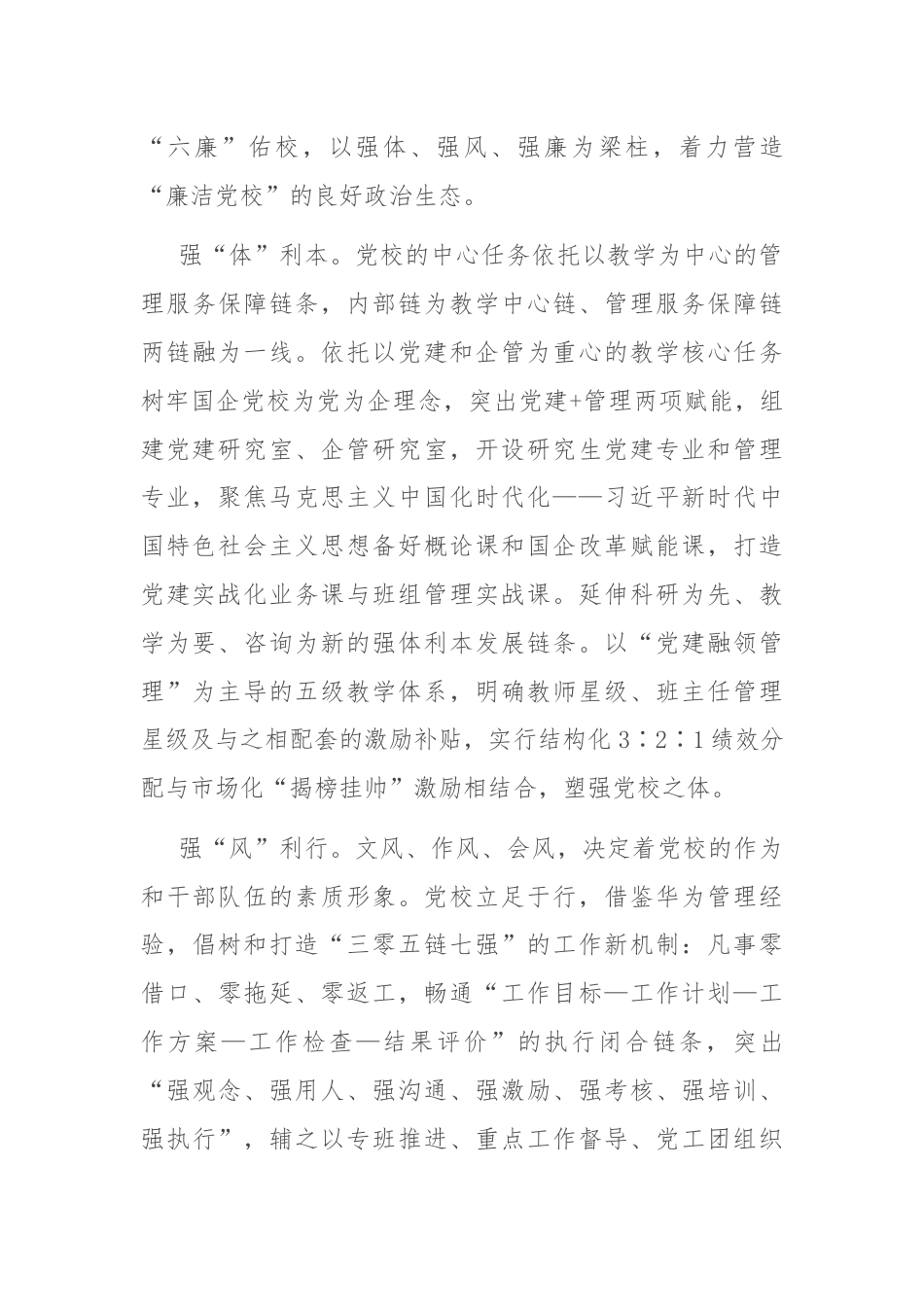 国企党校经验做法：以廉勤自励深化全面从严治党建设.docx_第3页