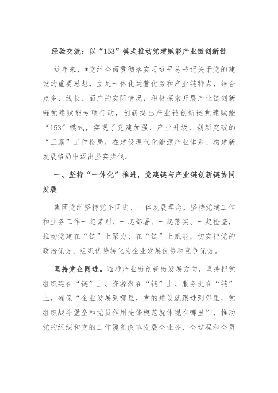 经验交流：以“153”模式推动党建赋能产业链创新链.docx_第1页