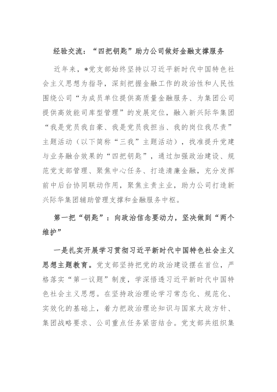 经验交流：“四把钥匙”助力公司做好金融支撑服务.docx_第1页