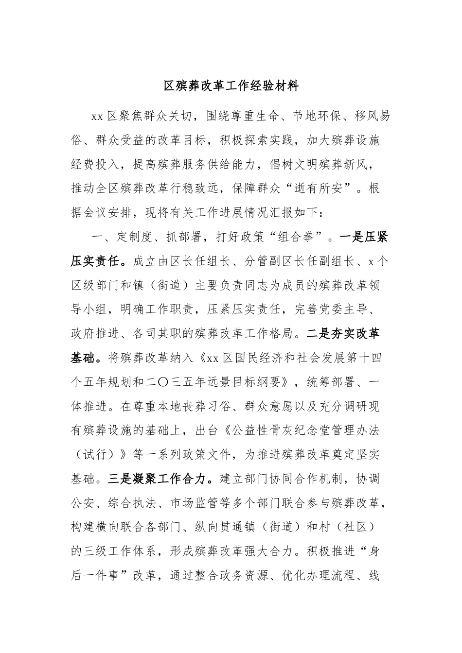 区殡葬改革工作经验材料.docx_第1页