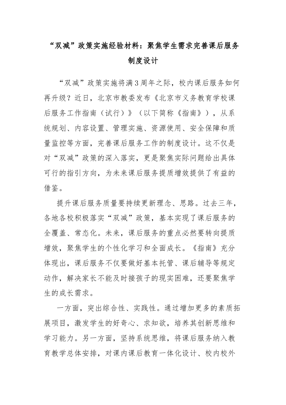 “双减”政策实施经验材料：聚焦学生需求完善课后服务制度设计.docx_第1页