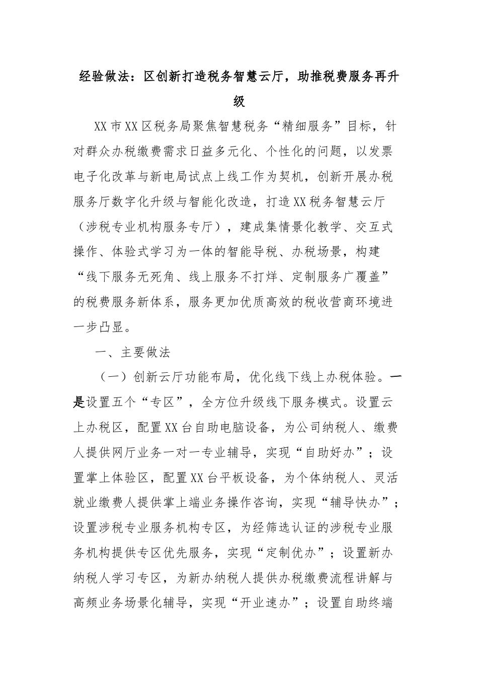 经验做法：区创新打造税务智慧云厅，助推税费服务再升级.docx_第1页