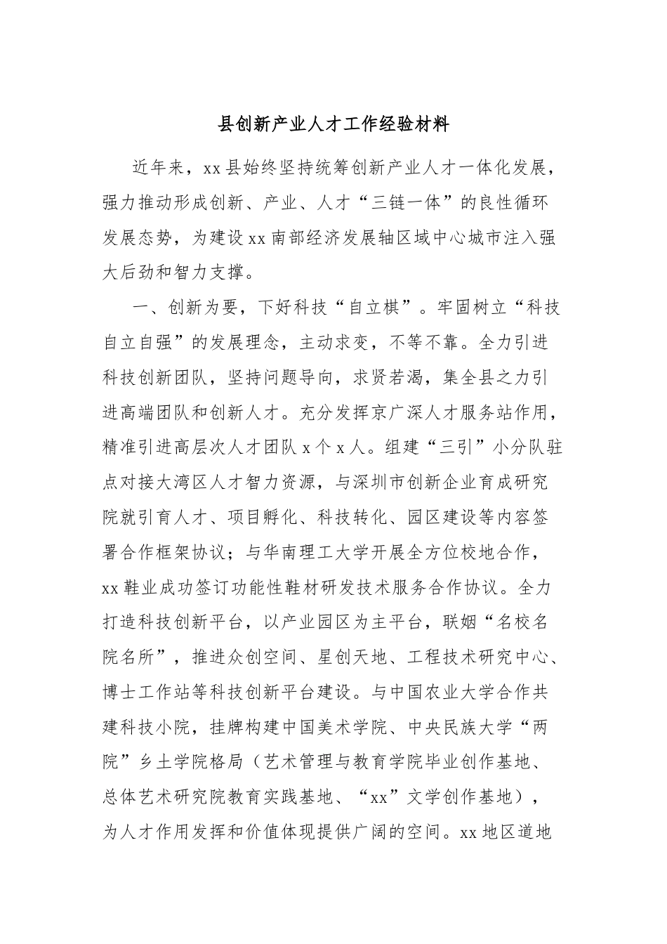 县创新产业人才工作经验材料.docx_第1页