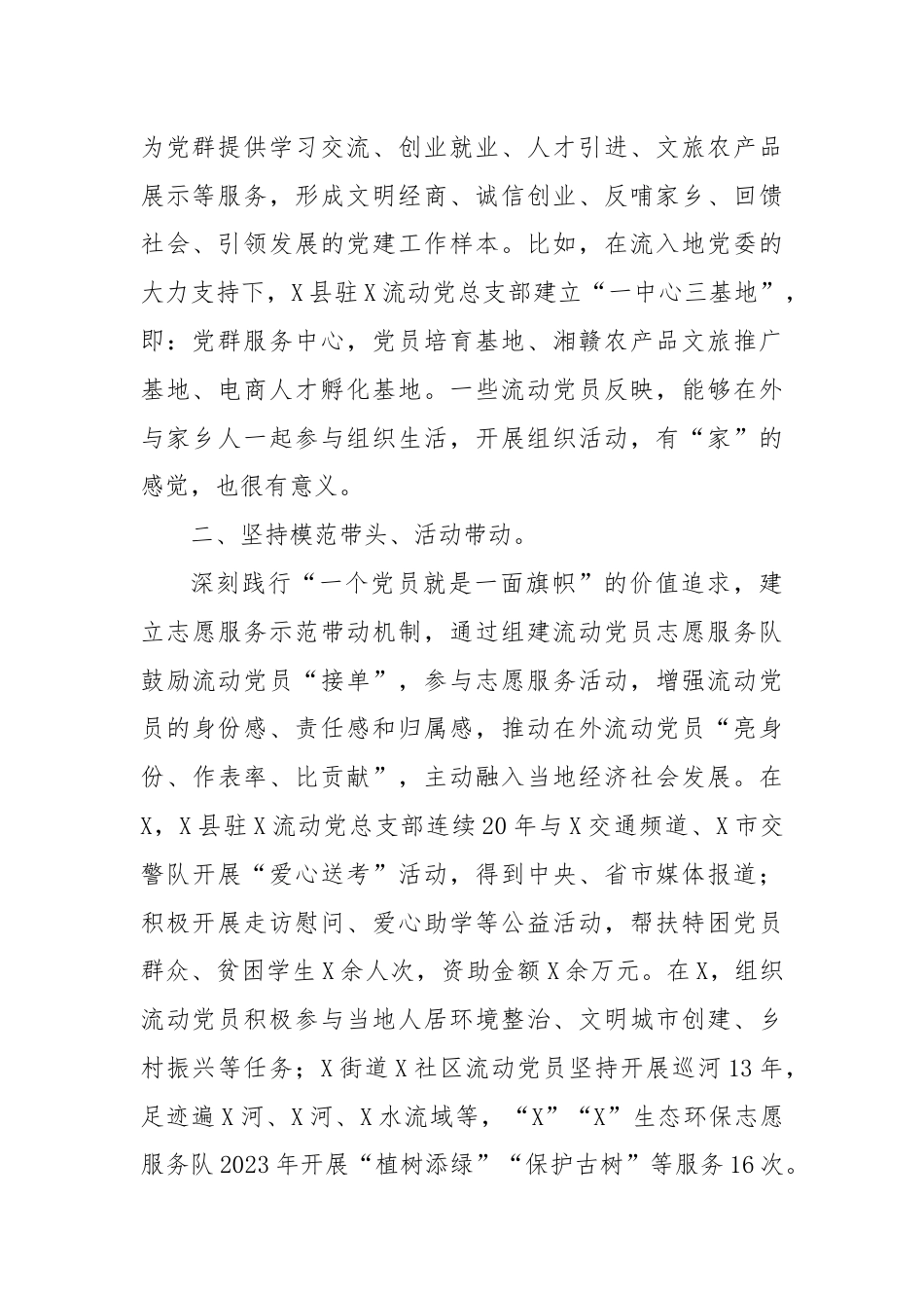 在2024年全市流动党员教育管理工作经验交流会上的发言.docx_第2页