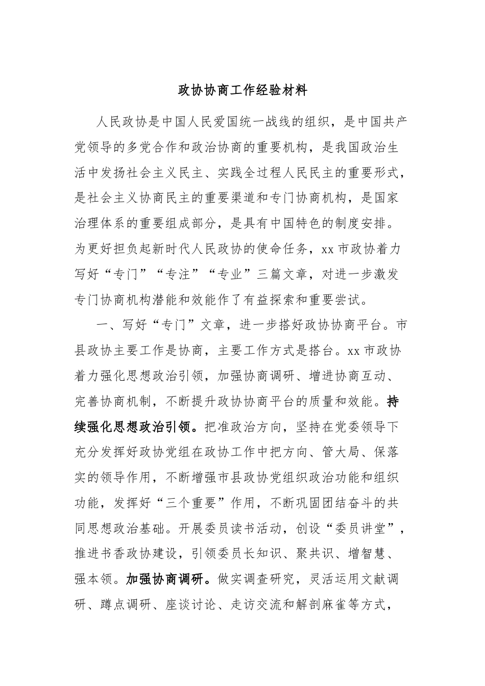 政协协商工作经验材料.docx_第1页