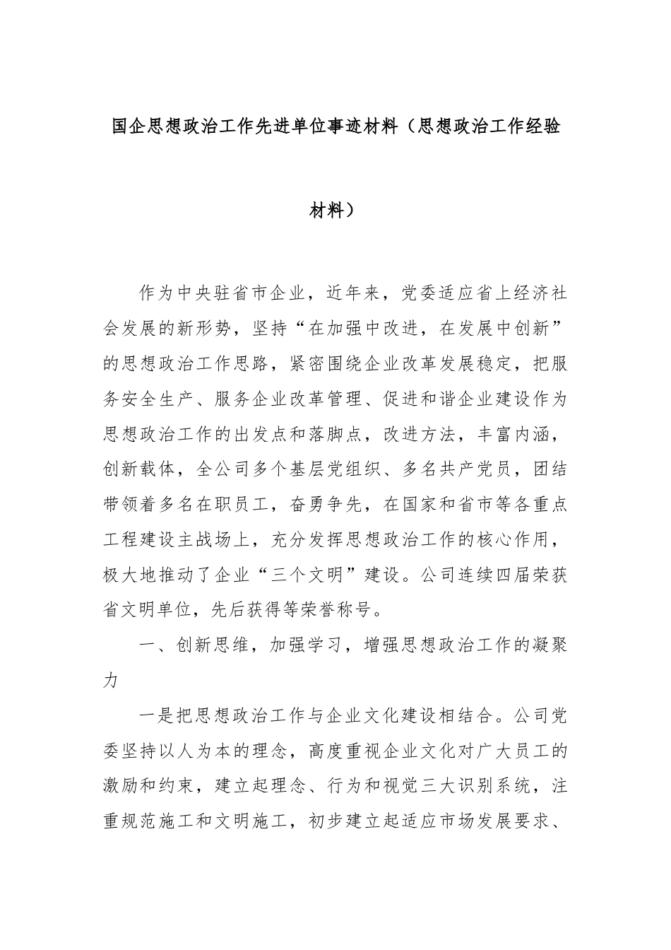 国企思想政治工作先进单位事迹材料（思想政治工作经验材料）.docx_第1页