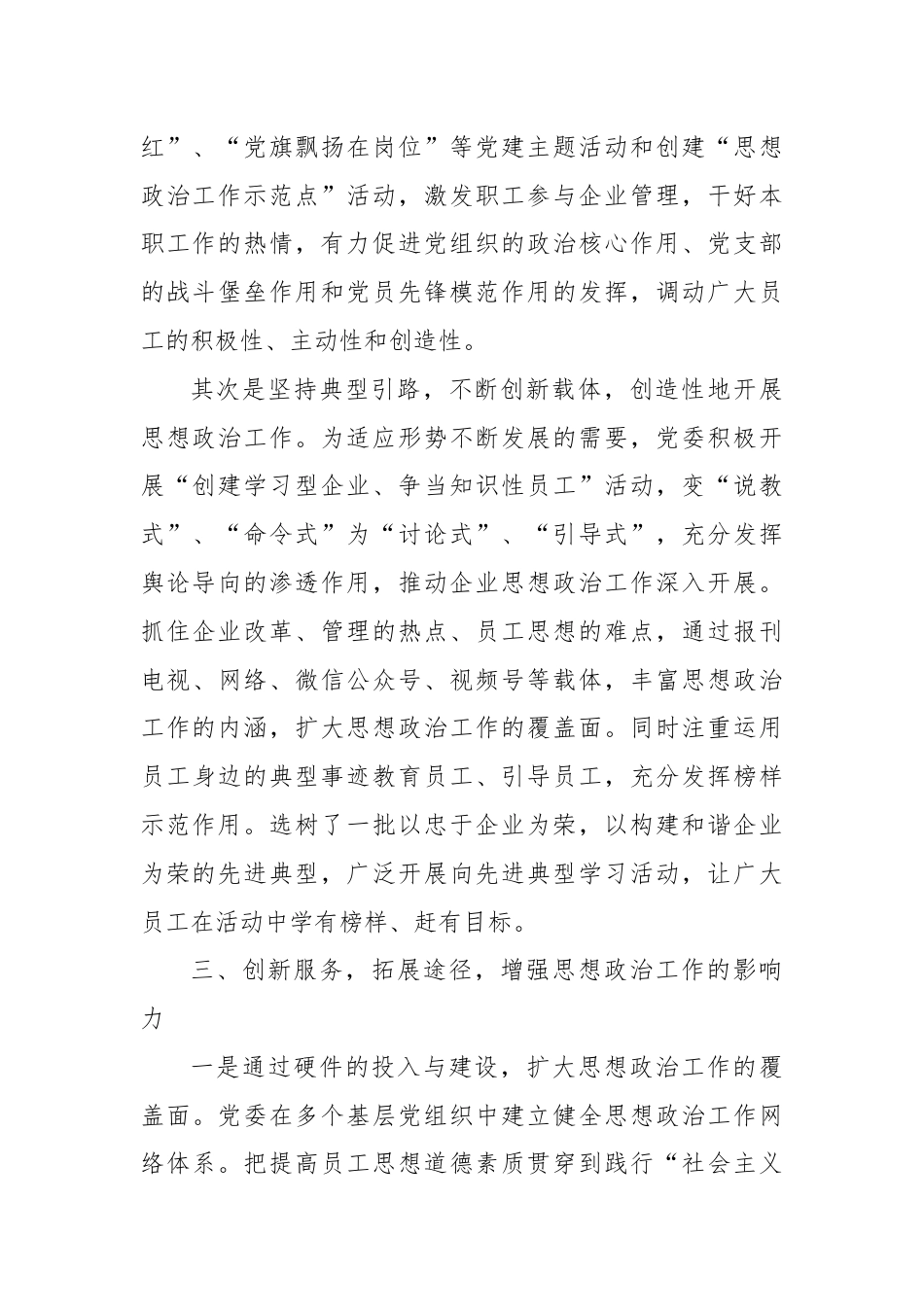 国企思想政治工作先进单位事迹材料（思想政治工作经验材料）.docx_第3页