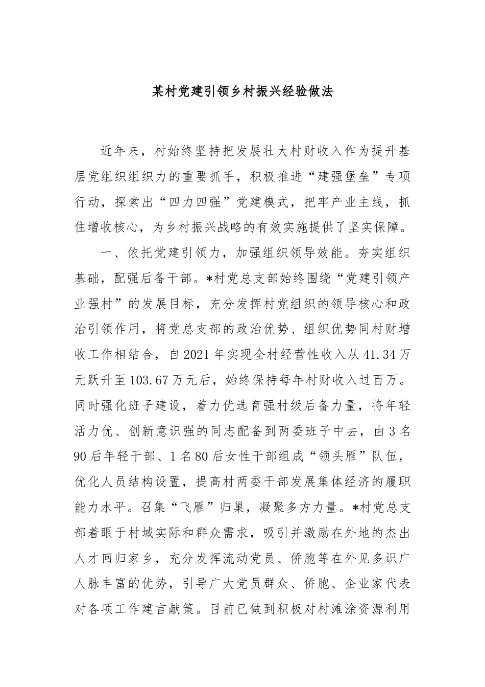 某村党建引领乡村振兴经验做法.docx_第1页