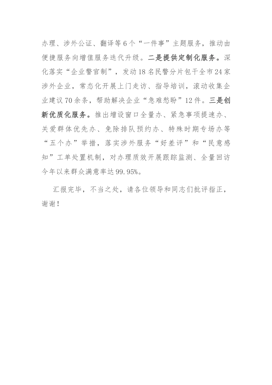 在2024年全市出入境管理服务创新经验交流会上的发言.docx_第3页