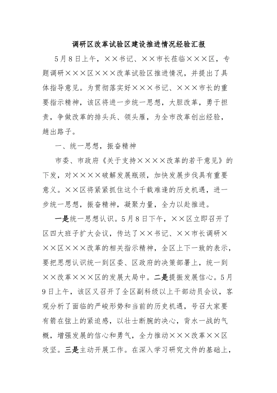 调研区改革试验区建设推进情况经验汇报.docx_第1页