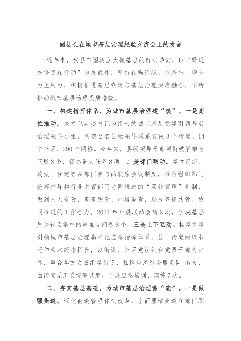 副县长在城市基层治理经验交流会上的发言.docx_第1页