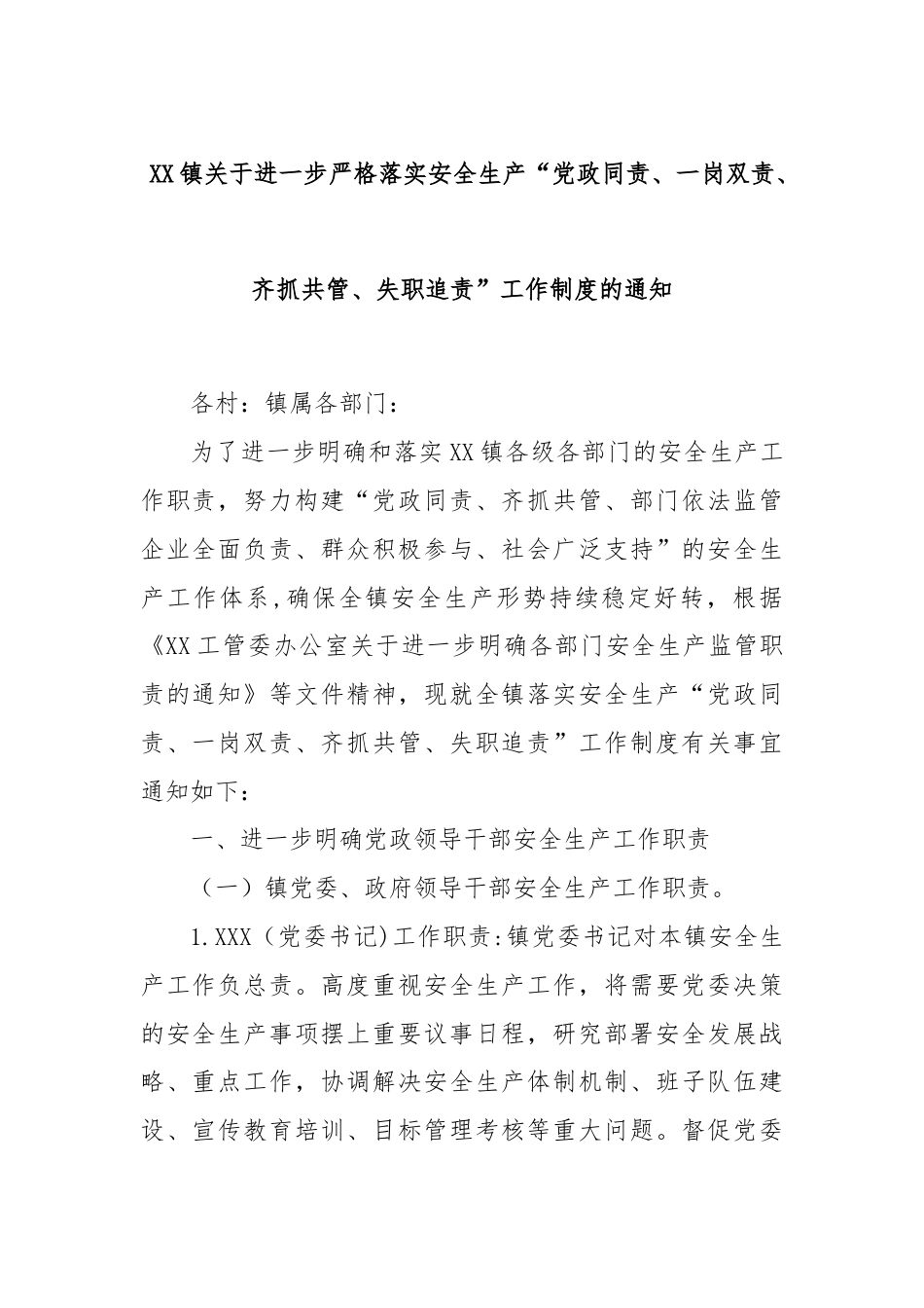 XX镇关于进一步严格落实安全生产“党政同责、一岗双责、齐抓共管、失职追责”工作制度的通知.docx_第1页